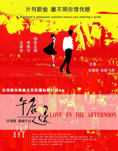 午后之爱的海报-正式海报