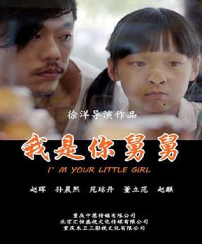 我是你舅舅的海报-正式海报