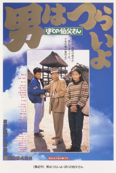 寅次郎的故事42：我的舅舅寅次郎的海报-正式海报