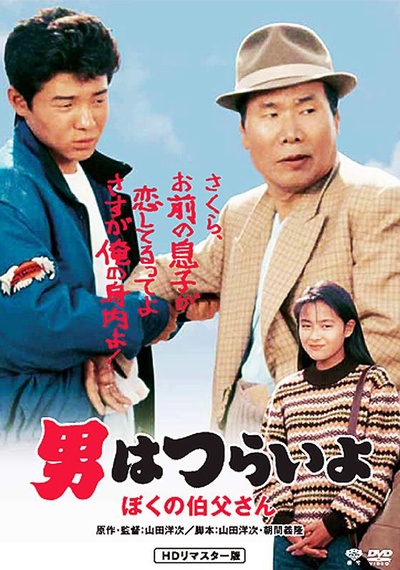 寅次郎的故事42：我的舅舅寅次郎的海报-其他海报