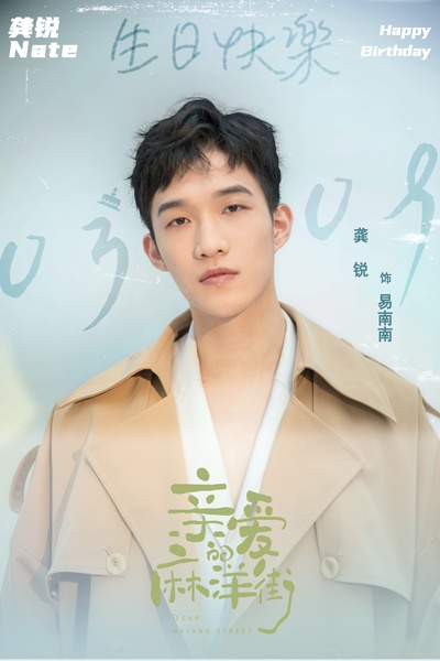亲爱的麻洋街的海报-角色海报