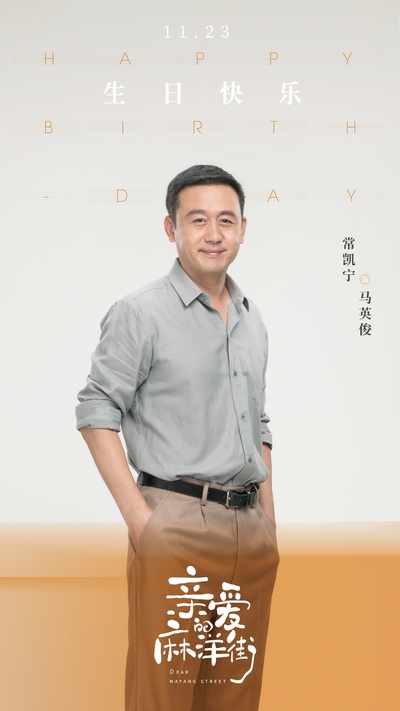 亲爱的麻洋街的海报-角色海报