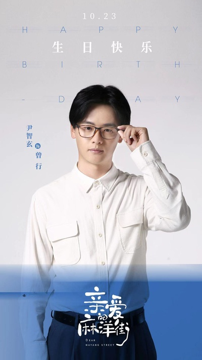 亲爱的麻洋街的海报-角色海报