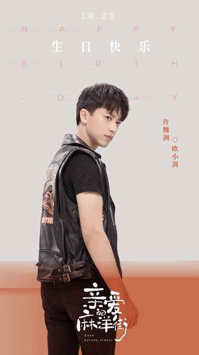 亲爱的麻洋街的海报-角色海报