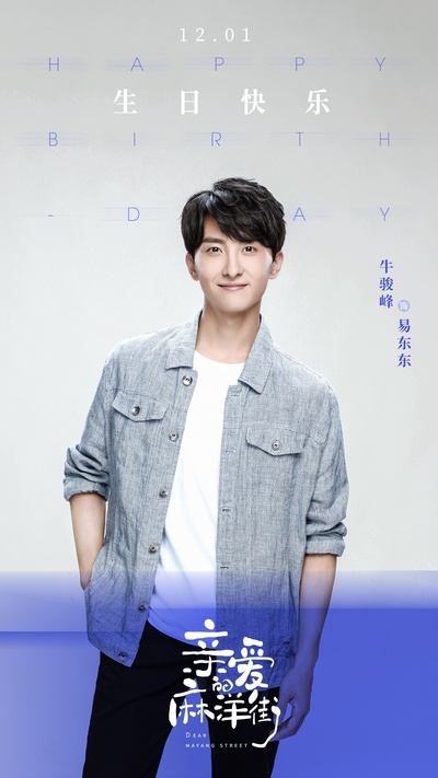 亲爱的麻洋街的海报-角色海报