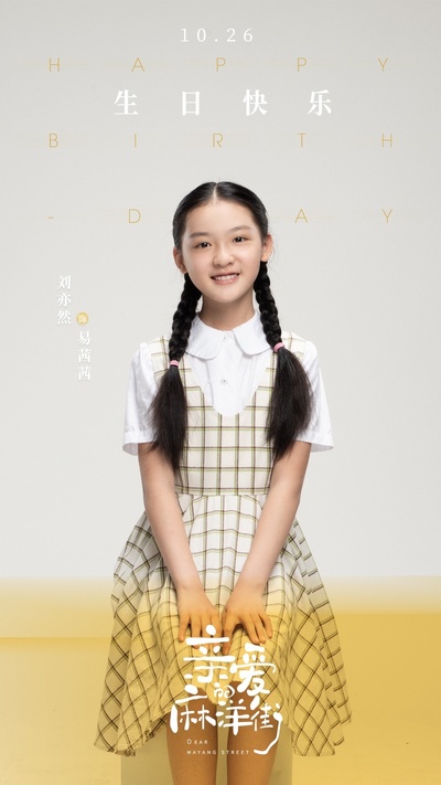亲爱的麻洋街的海报-角色海报