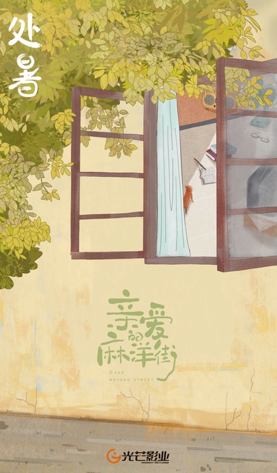 亲爱的麻洋街的海报-其他海报