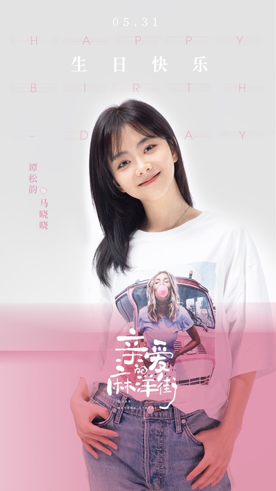 亲爱的麻洋街的海报-角色海报