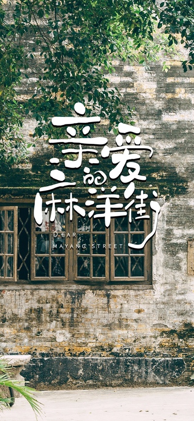 亲爱的麻洋街的海报-预告海报