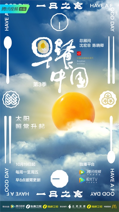 早餐中国 第三季的海报-正式海报 中国大陆