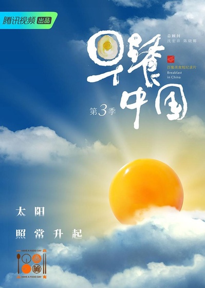 早餐中国 第三季的海报-正式海报