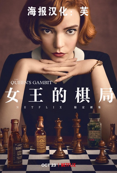 女王的棋局的海报-正式海报