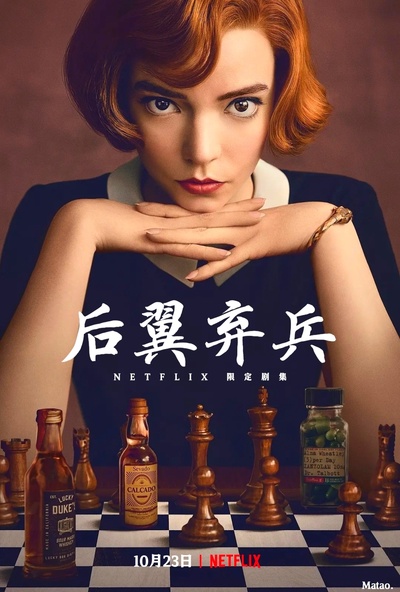 女王的棋局的海报-正式海报 中国大陆
