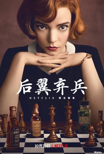女王的棋局的海报-正式海报 中国大陆