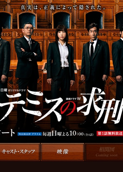 忒弥斯的求刑的海报-正式海报 日本
