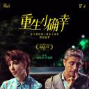 重生小确幸