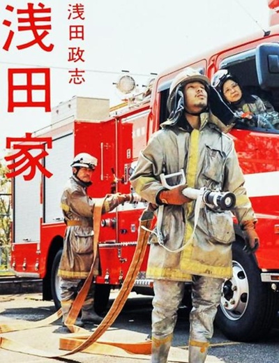 浅田家的海报-正式海报
