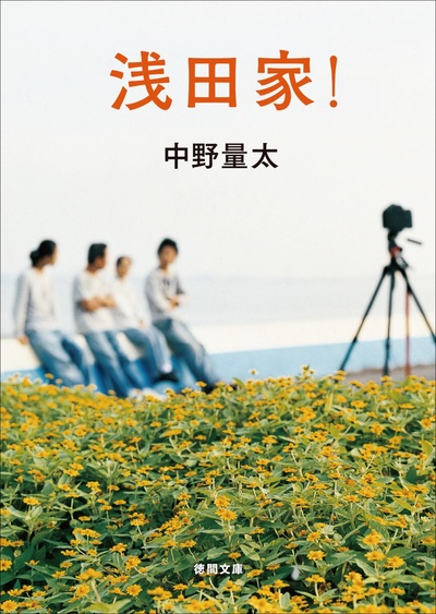 浅田家的海报-预告海报 日本