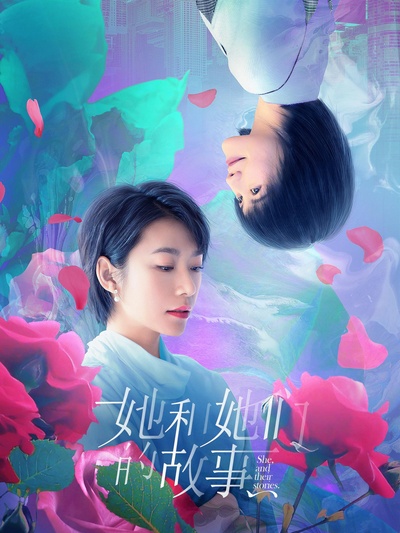 她和她们的故事的海报-正式海报