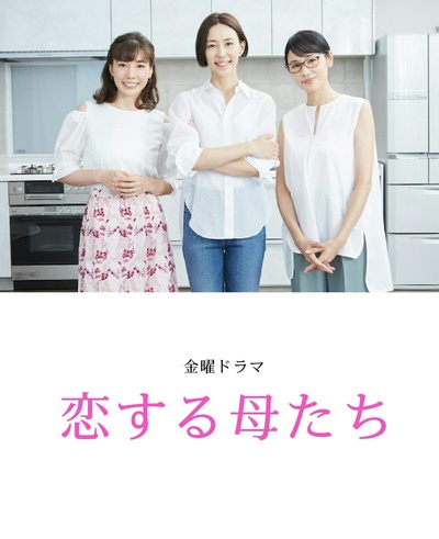 恋爱的母亲们的海报-预告海报