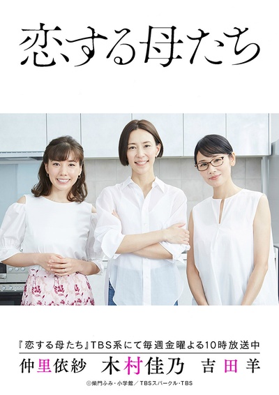 恋爱的母亲们的海报-正式海报