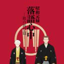 昭和元禄落语心中 助六再临篇
