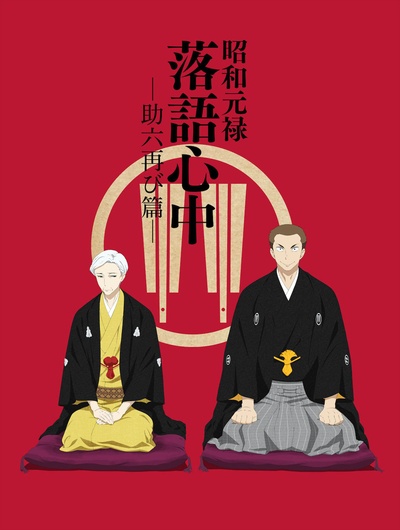 昭和元禄落语心中 助六再临篇的海报-正式海报 日本