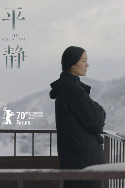 平静的海报-其他海报