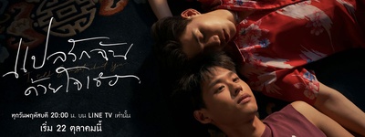 以你的心诠释我的爱的海报-预告海报 泰国