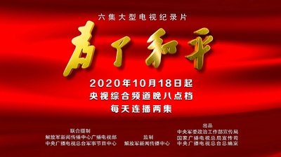 为了和平的海报-正式海报 中国大陆