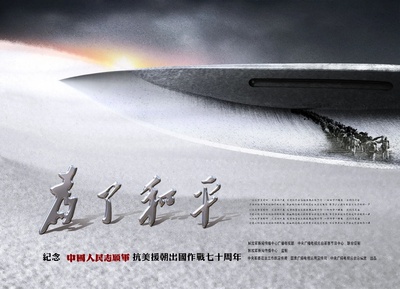 为了和平的海报-正式海报 中国大陆