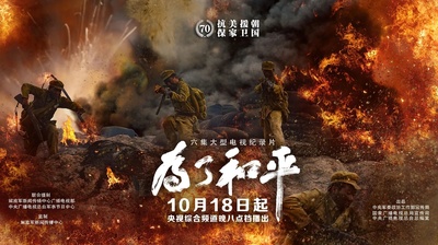 为了和平的海报-正式海报 中国大陆