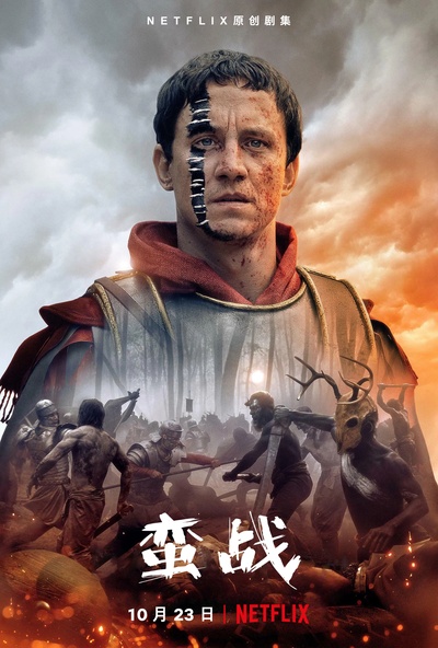 野蛮人的海报-正式海报 中国大陆