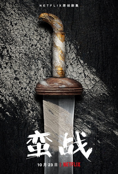 野蛮人的海报-预告海报 中国大陆
