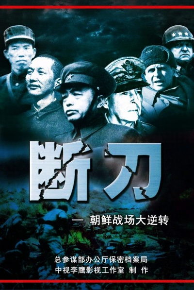 断刀：朝鲜战场大逆转的海报-正式海报