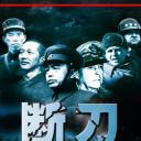 断刀：朝鲜战场大逆转