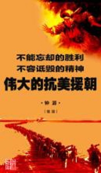 伟大的抗美援朝的海报-正式海报