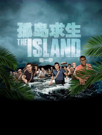 孤岛求生的海报-正式海报 中国大陆