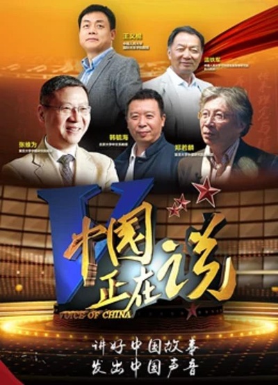 中国正在说的海报-正式海报