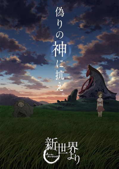来自新世界的海报-正式海报 日本