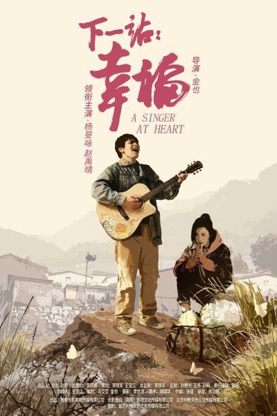 下一站：幸福的海报-正式海报