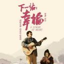 下一站：幸福