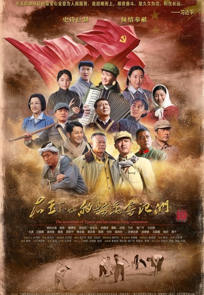 右玉和她的县委书记们的海报-正式海报