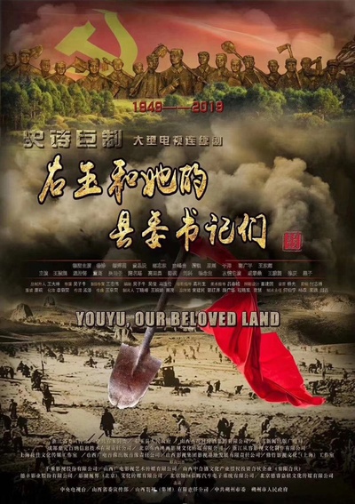 右玉和她的县委书记们的海报-其他海报