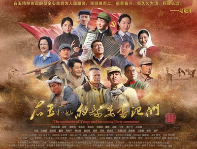 右玉和她的县委书记们的海报-其他海报
