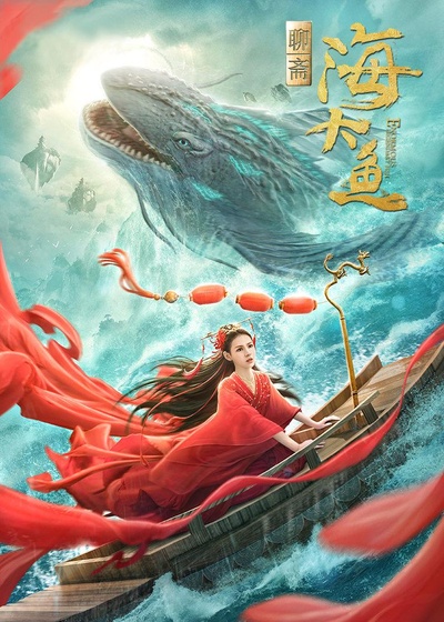 海大鱼的海报-正式海报