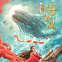 海大鱼