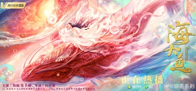 海大鱼的海报-其他海报