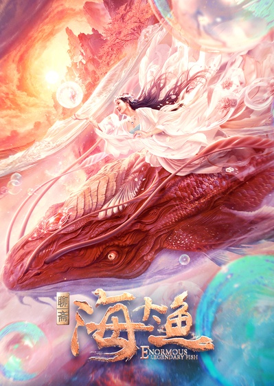 海大鱼的海报-正式海报