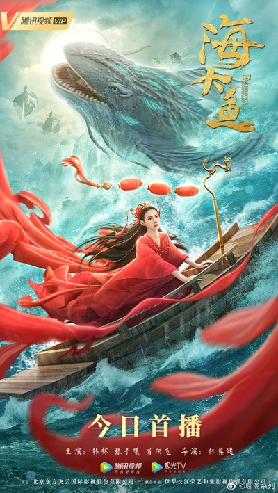 海大鱼的海报-正式海报